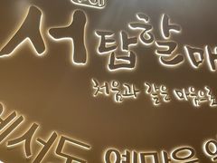 -西塔老太太泥炉烤肉(青浦蟠龙天地店)