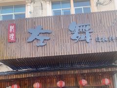 门面-左舞日本料理