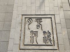 -元大都城垣遗址公园