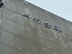 -上海大陆银行仓库旧址