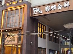 -漾亚·雍雅合鲜(鹭岛店)