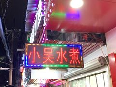 -小吴水煮(羊子巷无任何分店)