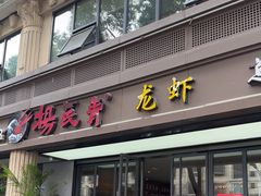-杨氏青龙虾·羊蝎子(金盛路总店)