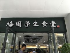 门面-梅园食堂