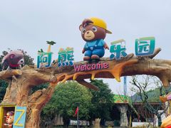 -无锡动物园·太湖欢乐园