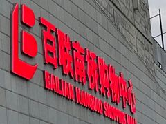 -百联南桥购物中心