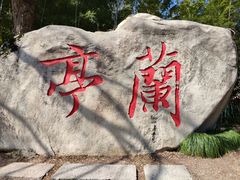 -兰亭风景区