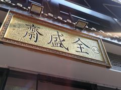 -清真全盛斋传统糕点(西羊市店)