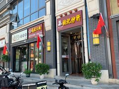 门面-姚记炒肝店(簋街店)