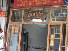 -林少牛腩粉(总店)