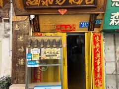 门面-惠康汤粉店(惠新中街店)