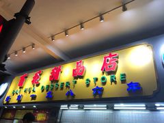 -百花传统甜品店(原址店)