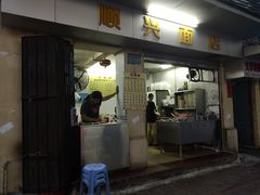 门面-顺兴面店(领展购物广场西区店)