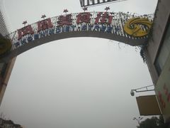 -耿福兴(凤凰美食街店)