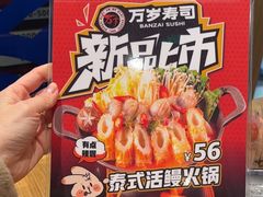 -万岁寿司(万国店)