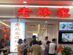 -老滕家过桥米线(金鱼胡同店)