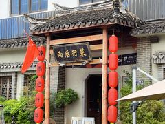 -雨后行菜(报慈北路店)