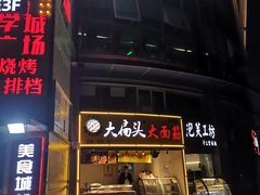门面-大学城美食街