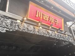 -川西坝子火锅(清江东路3.0直营店)