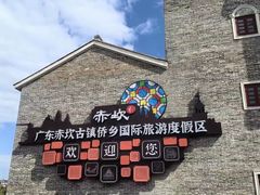 -赤坎·广东华侨国际旅游度假区