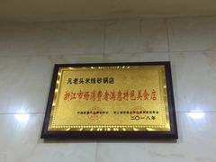 -凡老头米线砂锅(古荡新村西粮站)