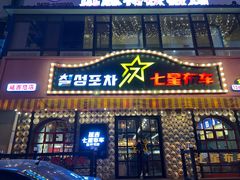 -七星布车休闲料理店