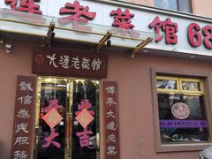 门面-林之六八·6886大连老菜馆