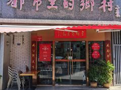 -都市里的乡村(山西路店)