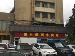 -来自潮州牛肉店(华强北店)