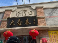 门面-大壶春生煎(四川中路店)