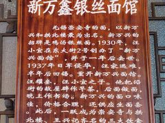 -新万鑫银丝面·非遗无锡味(惠山古镇店)