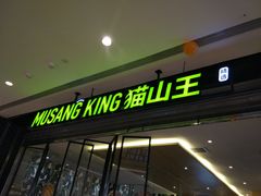 门面-MUSANG KING猫山王(龙湖杭州滨江天街店)
