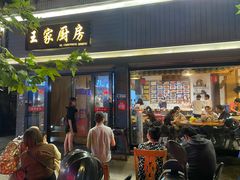 门面-王家厨房(新华路店)