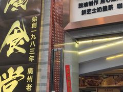 门面-老廣食堂(区庄店)