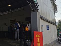 -老西关黄老太牛肉烧饼