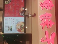 门面-辣妹子麻辣烫