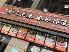 门面-秦云老太婆摊摊面(蓝光锦绣店)