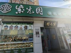 -紫光园·烤鸭·北京菜(团结湖店)