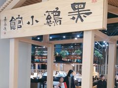 -黑鸡小馆(金源店)
