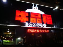 门面-牛品福潮汕牛肉火锅(旺庄店)