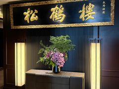 -RIVIERA 松鹤楼(外滩店)
