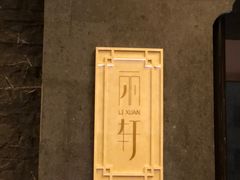 -富力丽思卡尔顿酒店·丽轩中餐厅