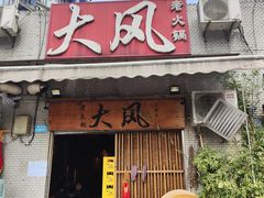 -大风老火锅(江北一店)