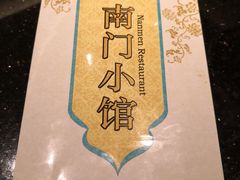 -南门小馆·清真(国贸商城店)