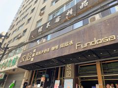 -放哈·甜醅子奶茶创造者(正宁路店)
