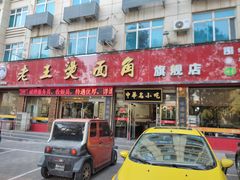-老王烫面角(北京路店)