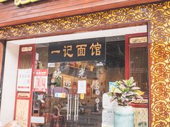 -一记面馆(易发店)