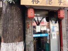 -裕德孚·非遗手切涮羊肉(东直门内大街店)