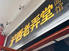 -沪西老弄堂面馆(定西路店)