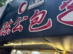 -陈公包子(文化西路店)